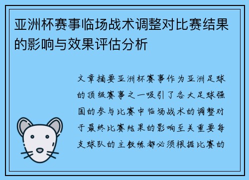 亚洲杯赛事临场战术调整对比赛结果的影响与效果评估分析