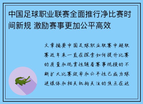 中国足球职业联赛全面推行净比赛时间新规 激励赛事更加公平高效