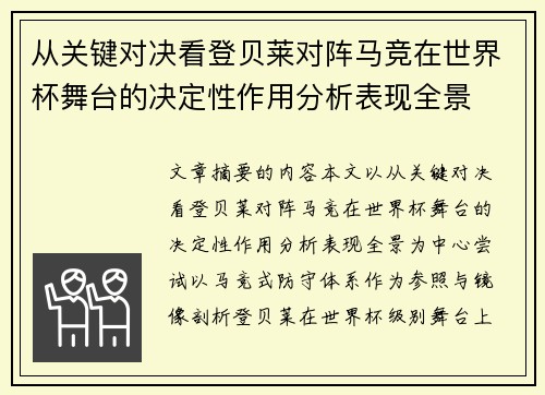 从关键对决看登贝莱对阵马竞在世界杯舞台的决定性作用分析表现全景