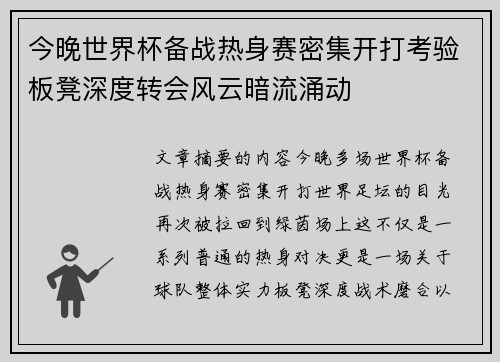 今晚世界杯备战热身赛密集开打考验板凳深度转会风云暗流涌动