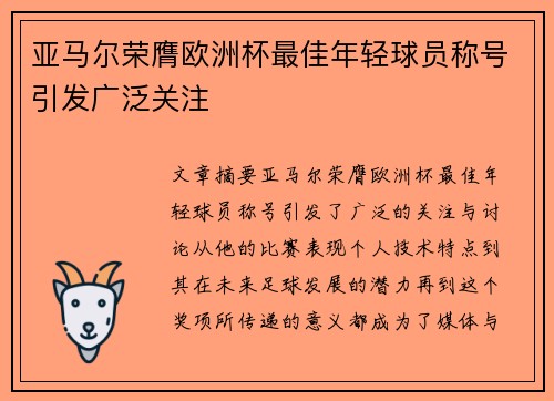 亚马尔荣膺欧洲杯最佳年轻球员称号引发广泛关注