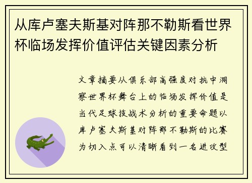 从库卢塞夫斯基对阵那不勒斯看世界杯临场发挥价值评估关键因素分析