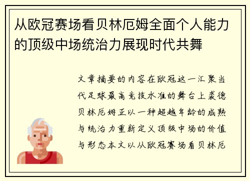 从欧冠赛场看贝林厄姆全面个人能力的顶级中场统治力展现时代共舞