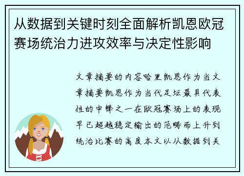 从数据到关键时刻全面解析凯恩欧冠赛场统治力进攻效率与决定性影响