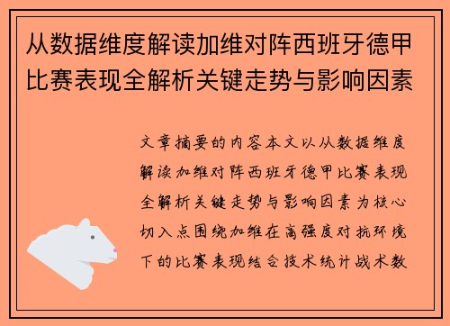 从数据维度解读加维对阵西班牙德甲比赛表现全解析关键走势与影响因素