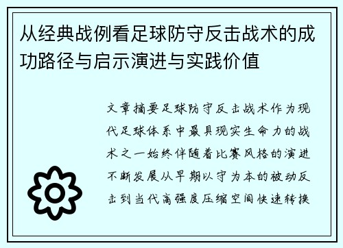 从经典战例看足球防守反击战术的成功路径与启示演进与实践价值