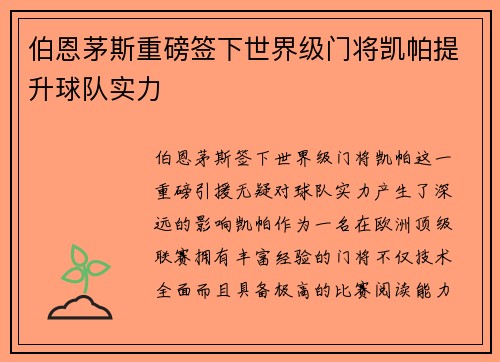 伯恩茅斯重磅签下世界级门将凯帕提升球队实力