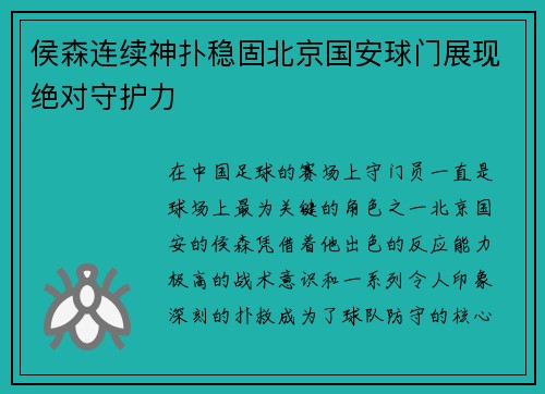 侯森连续神扑稳固北京国安球门展现绝对守护力