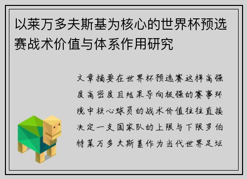 以莱万多夫斯基为核心的世界杯预选赛战术价值与体系作用研究