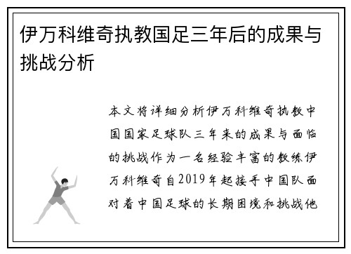 伊万科维奇执教国足三年后的成果与挑战分析