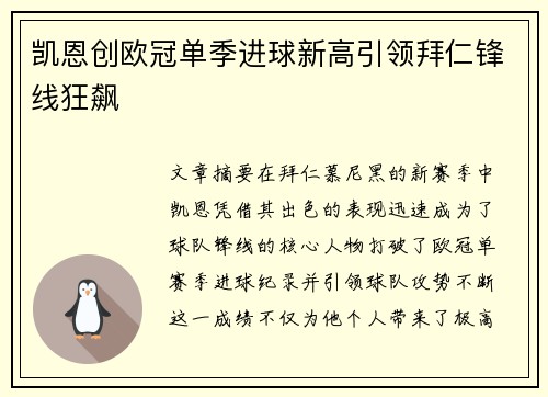 凯恩创欧冠单季进球新高引领拜仁锋线狂飙