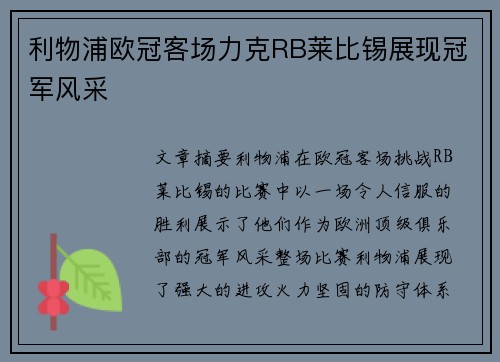 利物浦欧冠客场力克RB莱比锡展现冠军风采