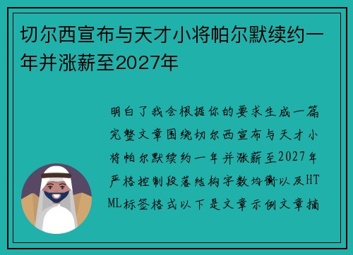 切尔西宣布与天才小将帕尔默续约一年并涨薪至2027年