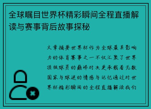 全球瞩目世界杯精彩瞬间全程直播解读与赛事背后故事探秘