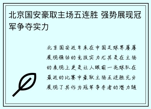 北京国安豪取主场五连胜 强势展现冠军争夺实力