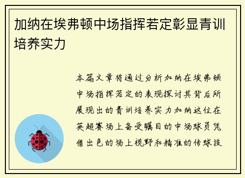 加纳在埃弗顿中场指挥若定彰显青训培养实力
