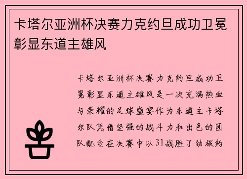 卡塔尔亚洲杯决赛力克约旦成功卫冕彰显东道主雄风