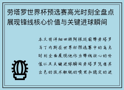 劳塔罗世界杯预选赛高光时刻全盘点展现锋线核心价值与关键进球瞬间