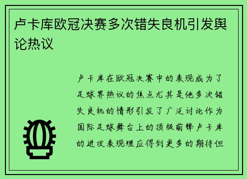 卢卡库欧冠决赛多次错失良机引发舆论热议