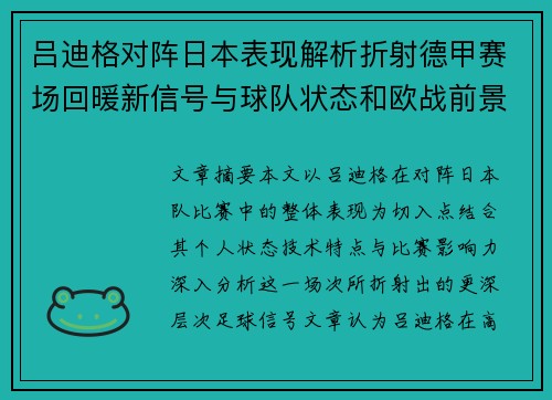 吕迪格对阵日本表现解析折射德甲赛场回暖新信号与球队状态和欧战前景