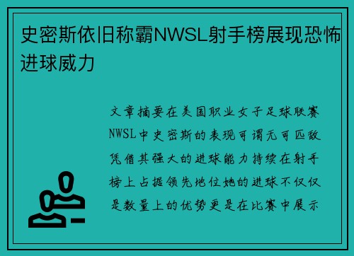 史密斯依旧称霸NWSL射手榜展现恐怖进球威力