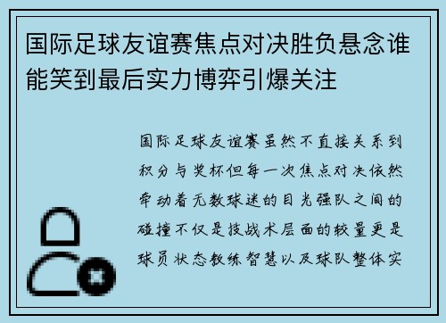 国际足球友谊赛焦点对决胜负悬念谁能笑到最后实力博弈引爆关注