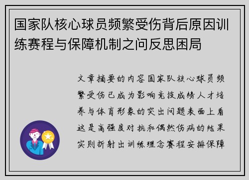 国家队核心球员频繁受伤背后原因训练赛程与保障机制之问反思困局