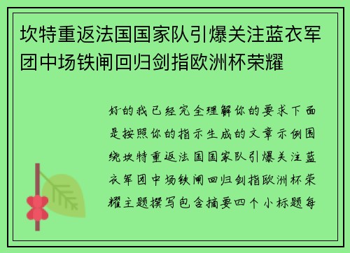 坎特重返法国国家队引爆关注蓝衣军团中场铁闸回归剑指欧洲杯荣耀