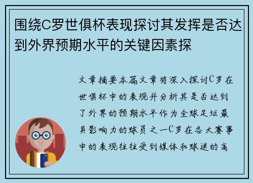 围绕C罗世俱杯表现探讨其发挥是否达到外界预期水平的关键因素探