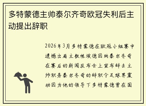 多特蒙德主帅泰尔齐奇欧冠失利后主动提出辞职