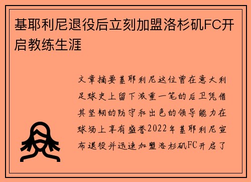 基耶利尼退役后立刻加盟洛杉矶FC开启教练生涯