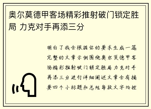 奥尔莫德甲客场精彩推射破门锁定胜局 力克对手再添三分