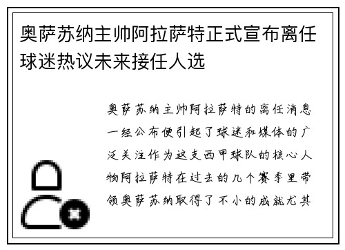 奥萨苏纳主帅阿拉萨特正式宣布离任球迷热议未来接任人选