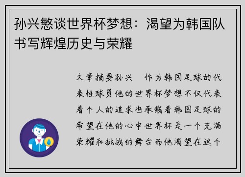 孙兴慜谈世界杯梦想：渴望为韩国队书写辉煌历史与荣耀