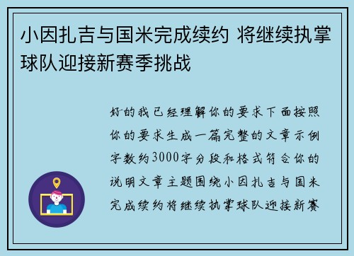 小因扎吉与国米完成续约 将继续执掌球队迎接新赛季挑战