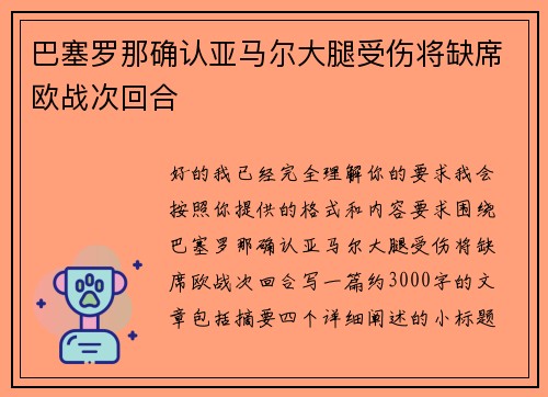 巴塞罗那确认亚马尔大腿受伤将缺席欧战次回合