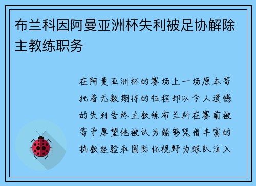 布兰科因阿曼亚洲杯失利被足协解除主教练职务
