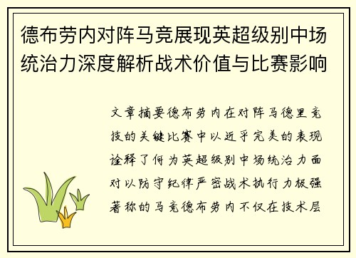 德布劳内对阵马竞展现英超级别中场统治力深度解析战术价值与比赛影响