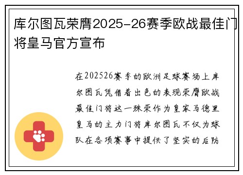 库尔图瓦荣膺2025-26赛季欧战最佳门将皇马官方宣布