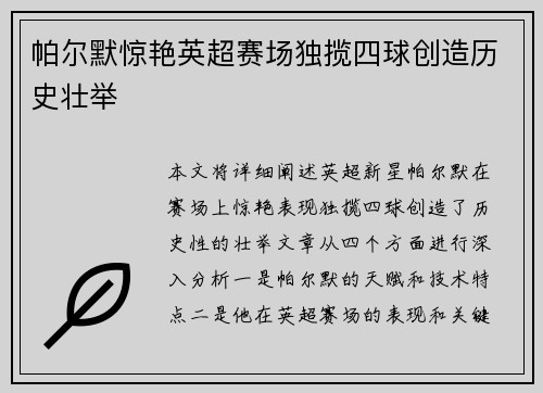 帕尔默惊艳英超赛场独揽四球创造历史壮举