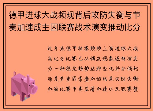 德甲进球大战频现背后攻防失衡与节奏加速成主因联赛战术演变推动比分走高
