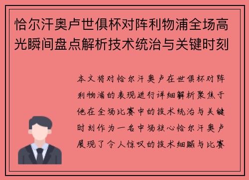 恰尔汗奥卢世俱杯对阵利物浦全场高光瞬间盘点解析技术统治与关键时刻