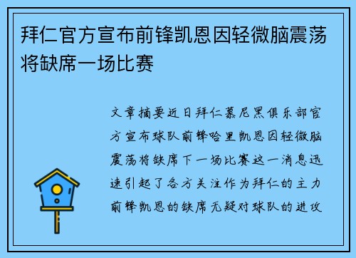拜仁官方宣布前锋凯恩因轻微脑震荡将缺席一场比赛