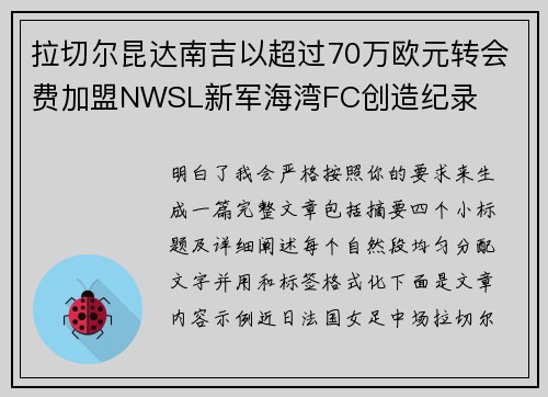 拉切尔昆达南吉以超过70万欧元转会费加盟NWSL新军海湾FC创造纪录