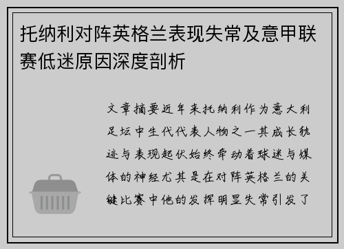 托纳利对阵英格兰表现失常及意甲联赛低迷原因深度剖析