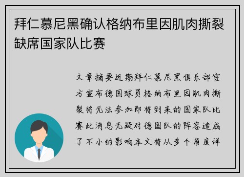 拜仁慕尼黑确认格纳布里因肌肉撕裂缺席国家队比赛