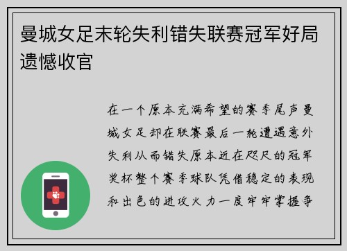 曼城女足末轮失利错失联赛冠军好局遗憾收官