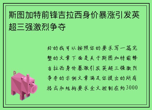 斯图加特前锋吉拉西身价暴涨引发英超三强激烈争夺