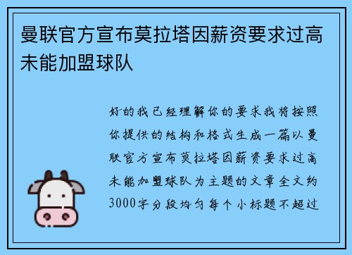 曼联官方宣布莫拉塔因薪资要求过高未能加盟球队