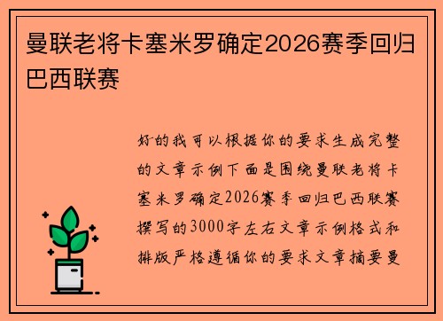 曼联老将卡塞米罗确定2026赛季回归巴西联赛
